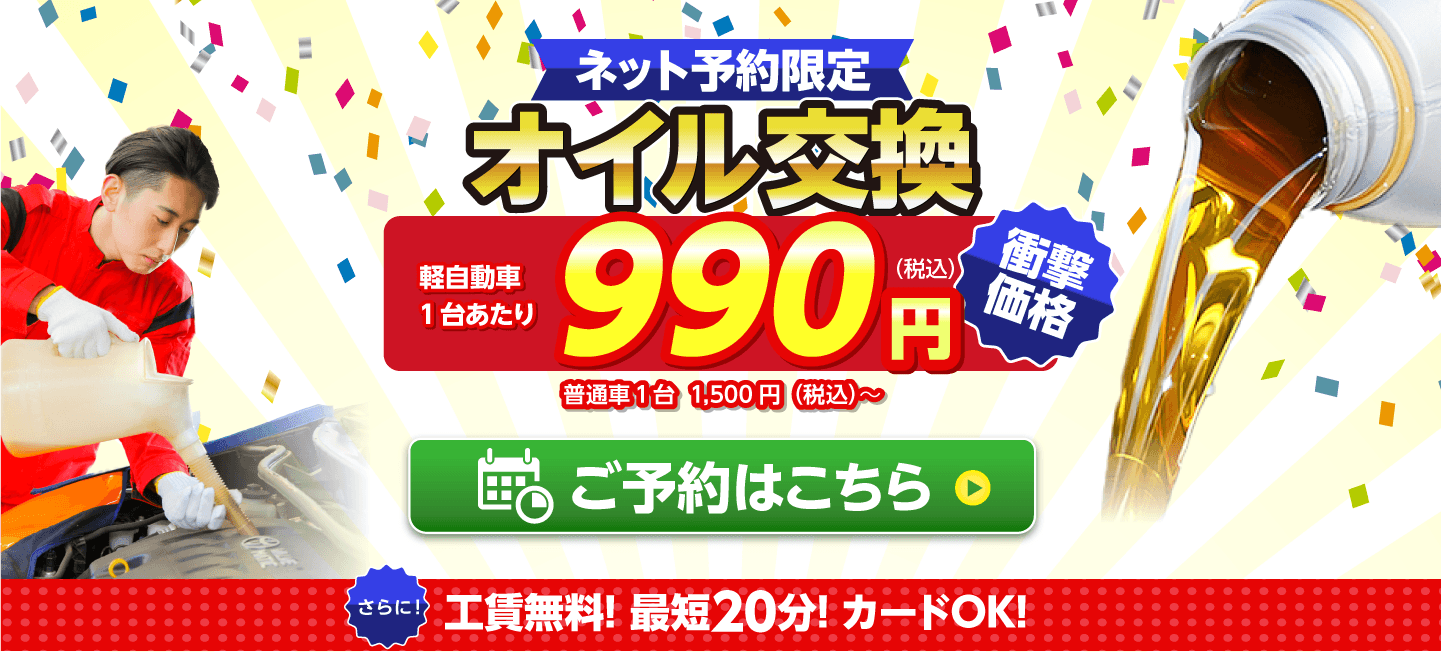 ネット予約限定　オイル交換ショップ 丹波市のオイル交換が安い！