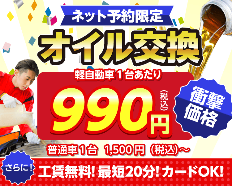 ネット予約限定　オイル交換ショップ 丹波市のオイル交換が安い！